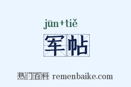 军帖是什么意思的图片